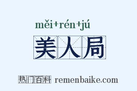 美人局是什么意思的图片